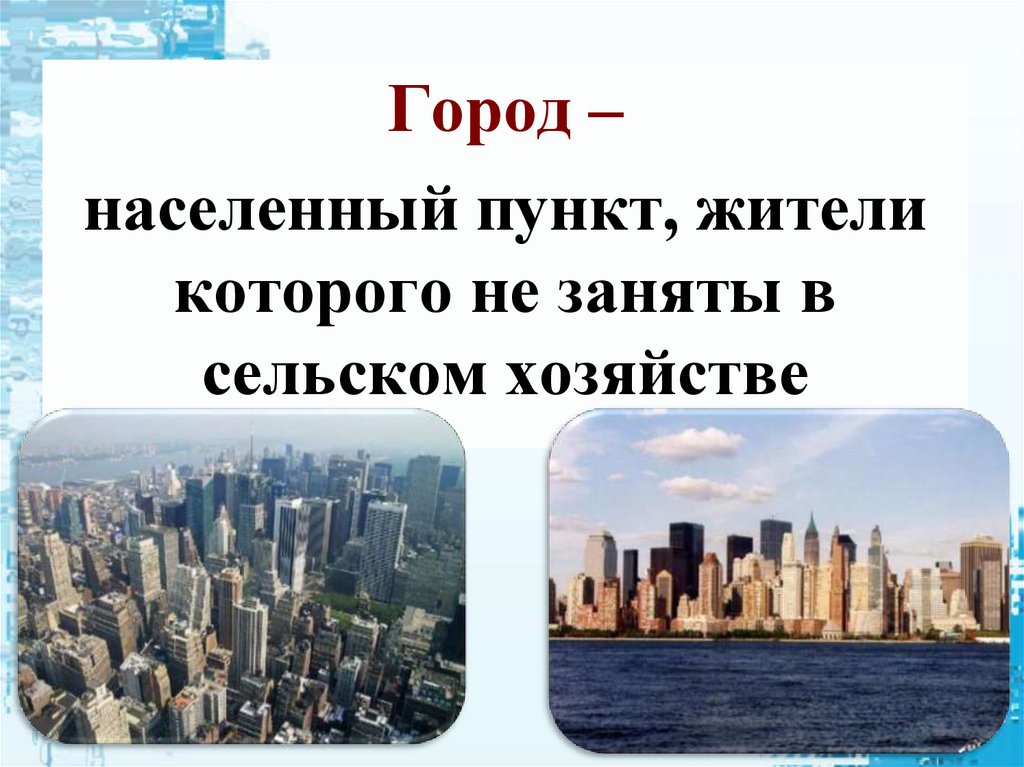 Города и сельские поселения 8 класс презентация. Населенный пункт это город. Что включают городские населенные пункты.