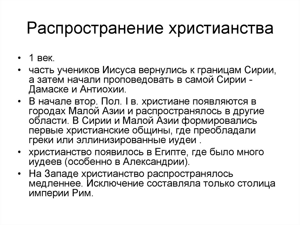 Возникновение и распространение христианства 5 класс презентация