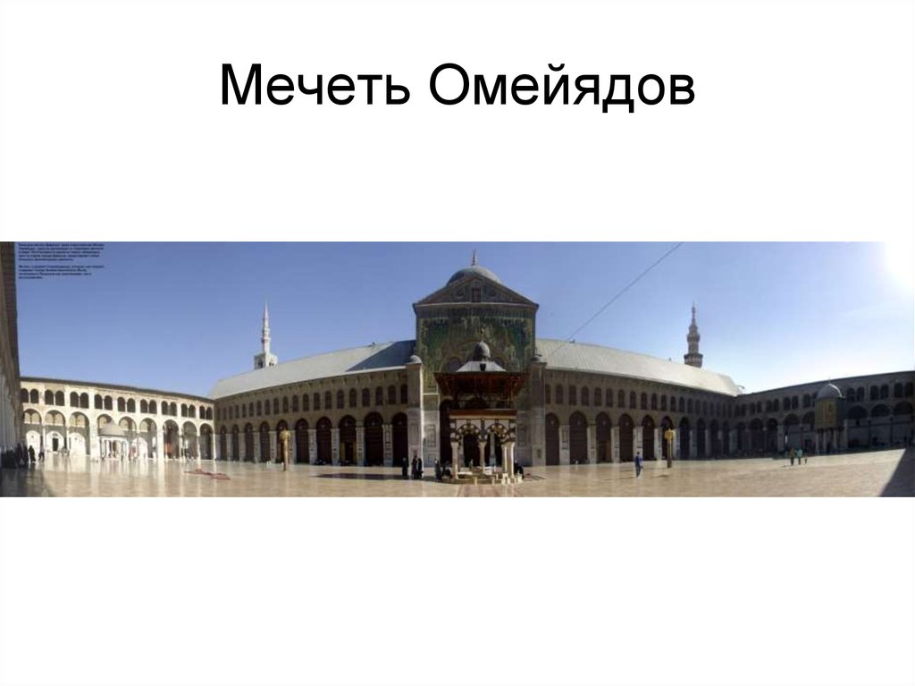 Мечеть омейядов схема