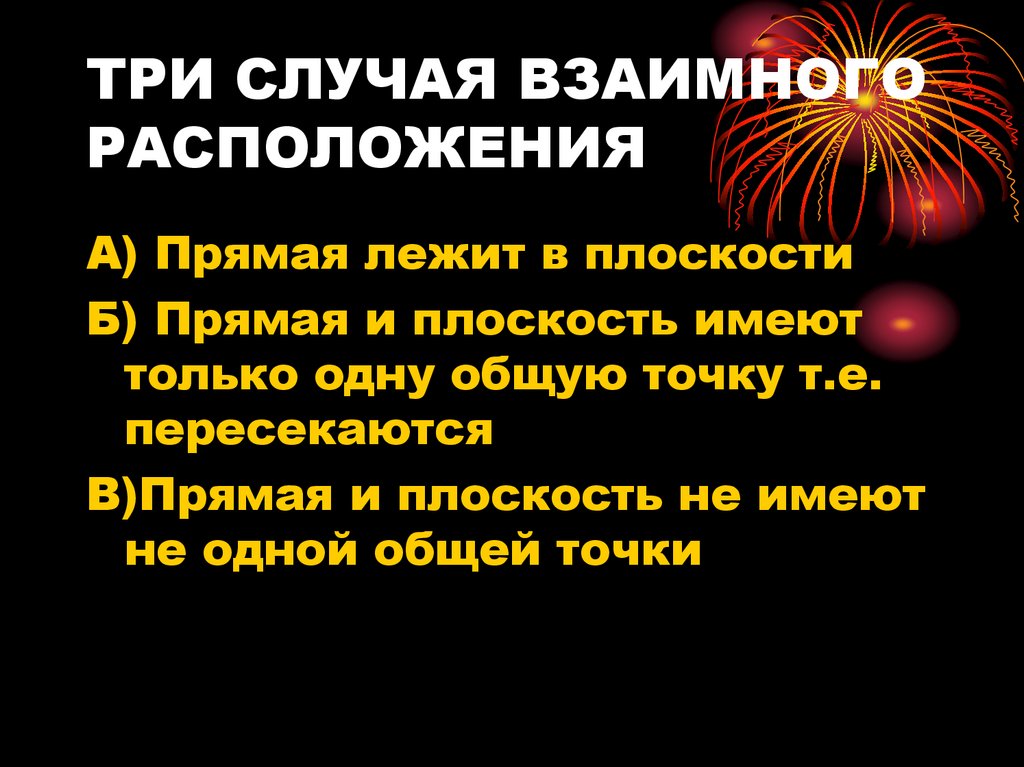ТРИ СЛУЧАЯ ВЗАИМНОГО РАСПОЛОЖЕНИЯ