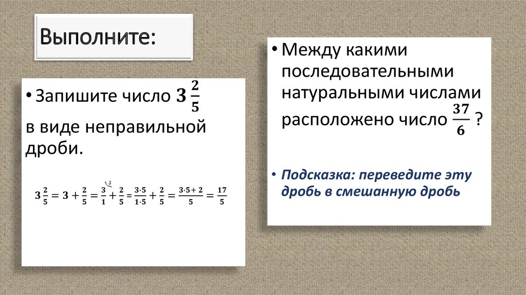 Двумя последовательными целыми числами. Между какими последовательными натуральными числами заключено число. Последовательные натуральные числа. Между какими натуральными числами находится дробь. Между какими натуральными числами заключена дробь.