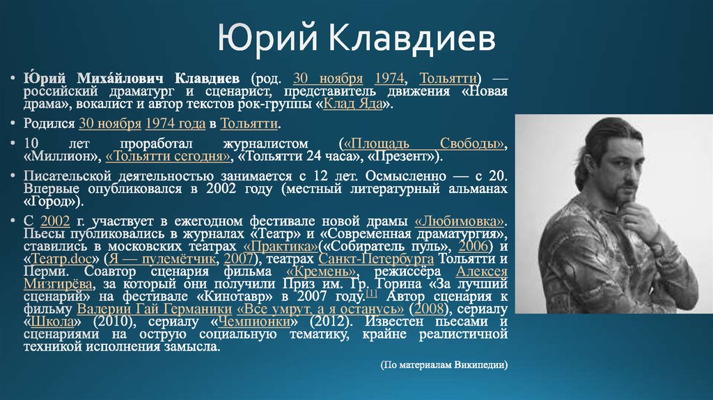 Русский драматург 6 букв. Юрий Клавдиев. Юрий Клавдиев драматург. Современные драматурги. Тольяттинский драматург Клавдиев.