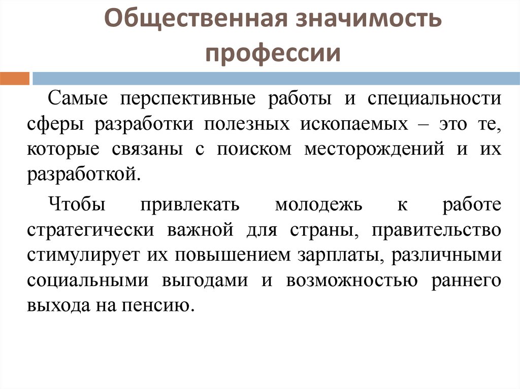 Общественная значимость. Общественная значимость профессии журналист. Общественная значимость профессии психолог. Общественная значимость для презентации.