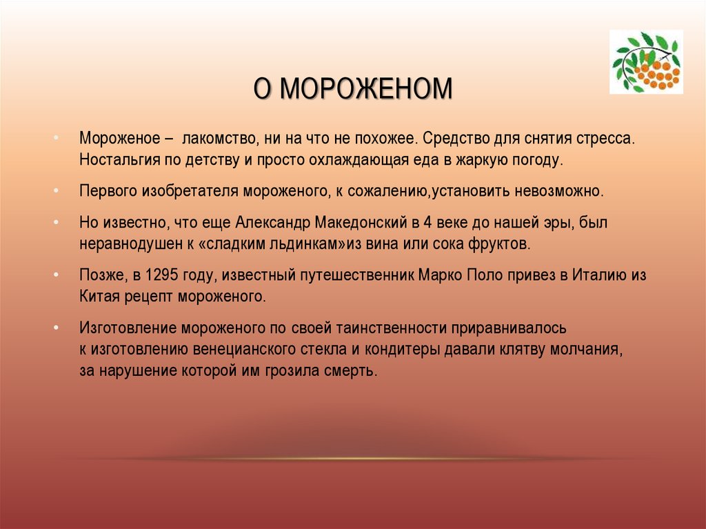 О мороженом