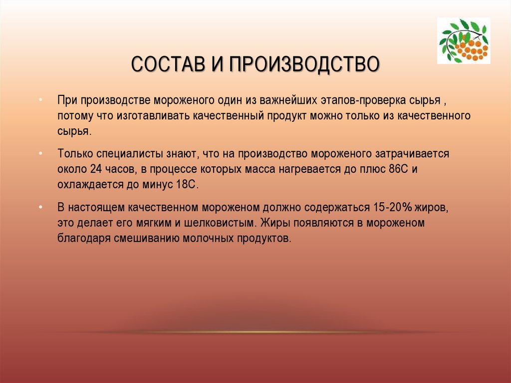 Состав и производство