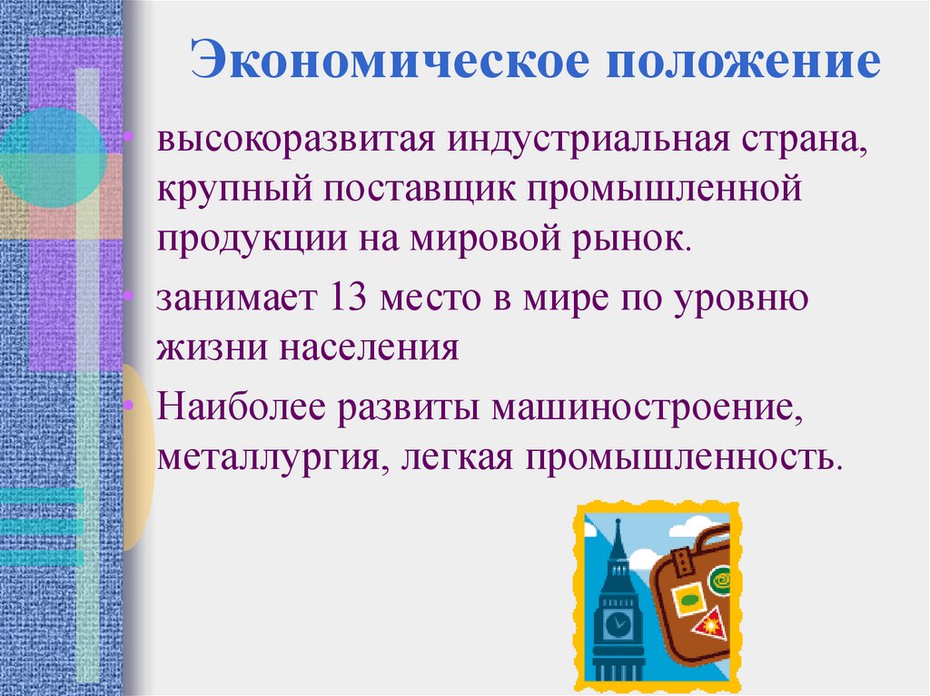 Экономическое положение страны. Высокоразвитая Промышленная Страна на английском. Является ли Великобритания высокоразвитой индустриальной страной.