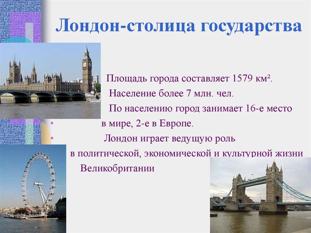 Лондон-столица государства
