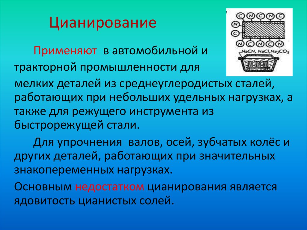 Нитроцементация. Цианирование. Цианирование стали. Цианирование сталей. Процесс цианирования.