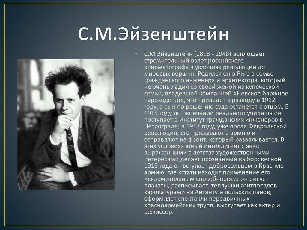 Двадцатый век кратко. Эйзенштейн 1948. Сергей Эйзенштейн. Эйзенштейн презентация. Эйзенштейн кратко.