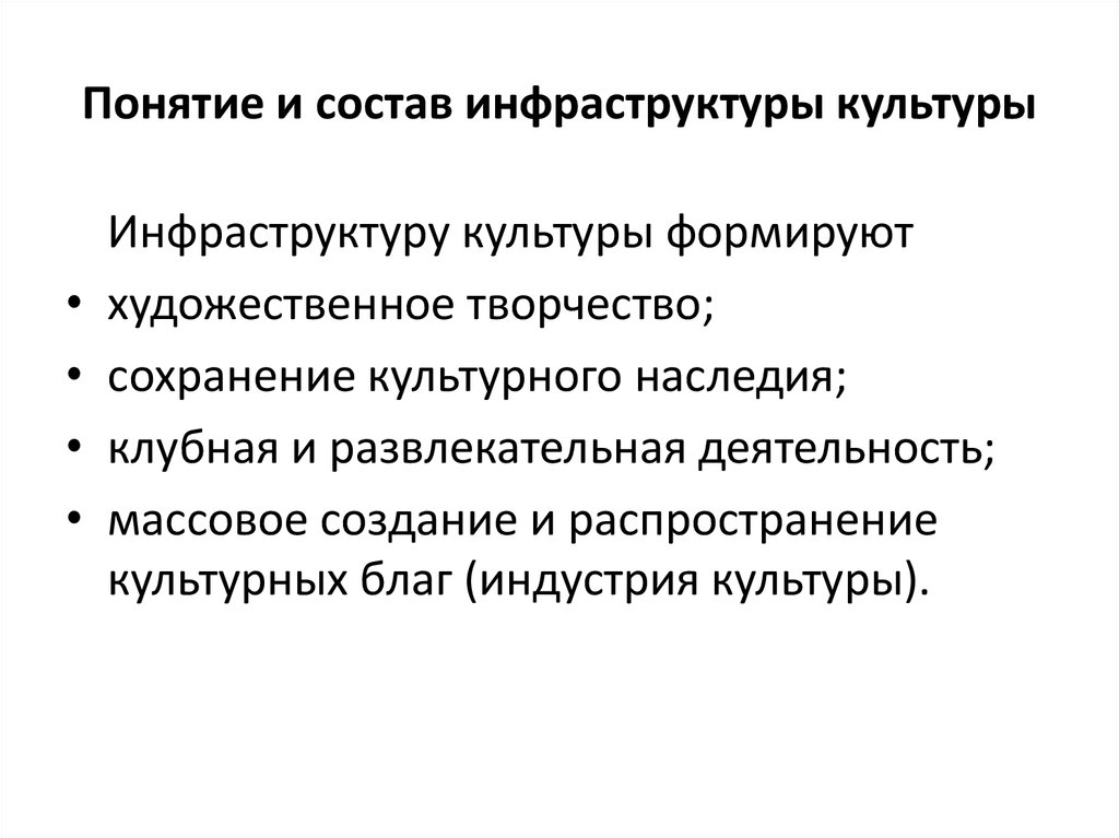 Состав инфраструктуры. Инфраструктура культуры. Социально-культурная инфраструктура. Инфраструктура культурной деятельности. Инфраструктура социально-культурной сферы.