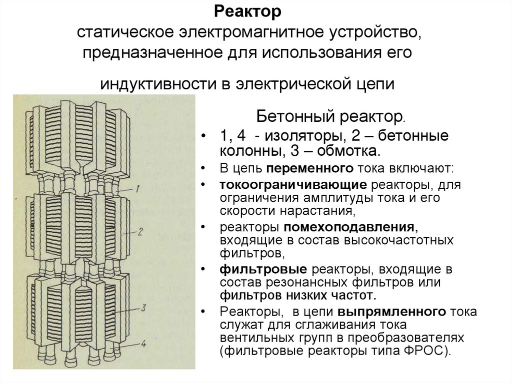 Реактор статическое электромагнитное устройство, предназначенное для использования его индуктивности в электрической цепи
