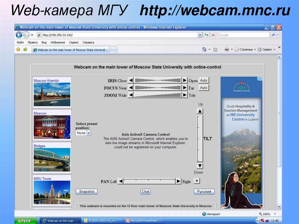 Веб камера регистрация. Камера на МГУ.