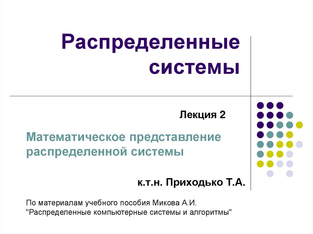 Распределенной системой называют