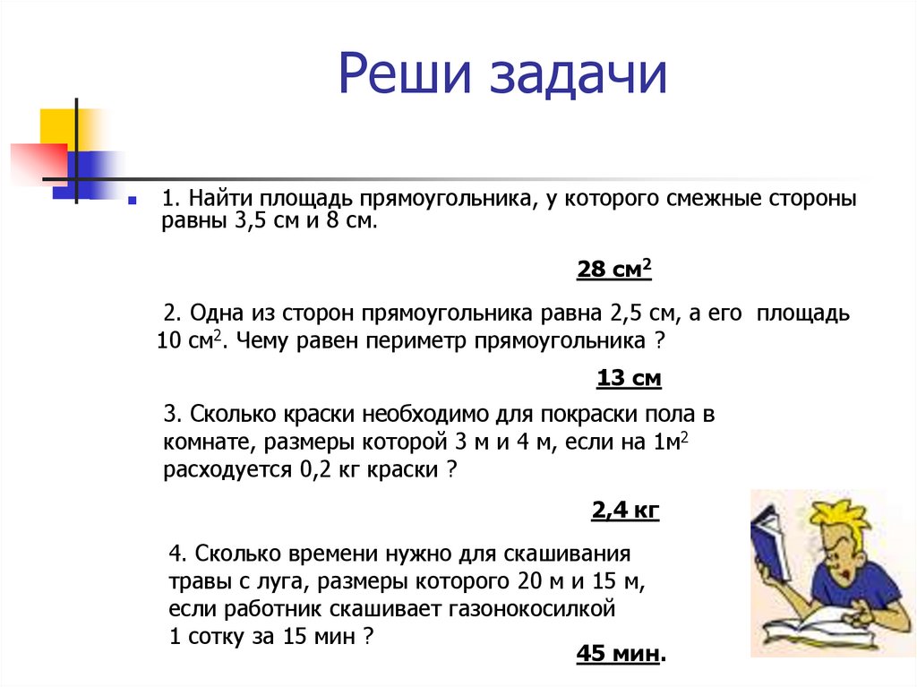 Задачи на площадь и периметр 4 класс презентация