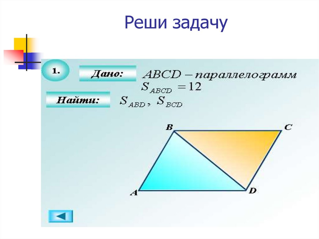 Решите фигуры. Все свойства площадей геометрия 8. Свойства площадей 8 класс геометрия