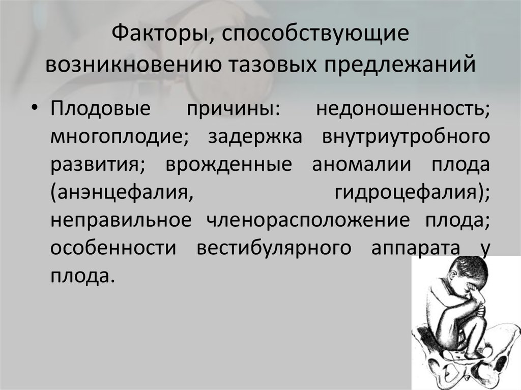 Оказание помощи при тазовых предлежаниях презентация