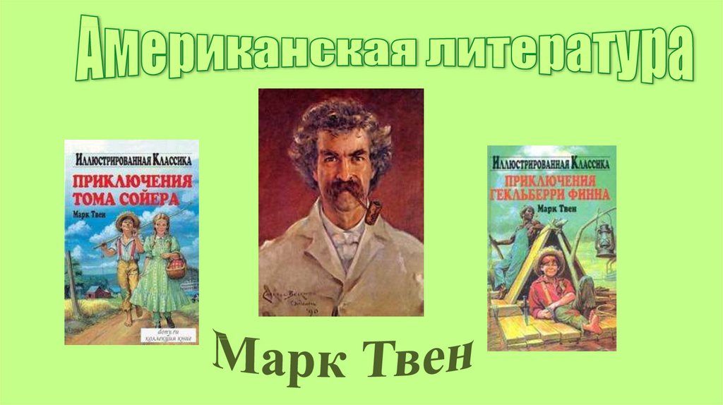 Марк твен биография 5 класс урок литературы презентация