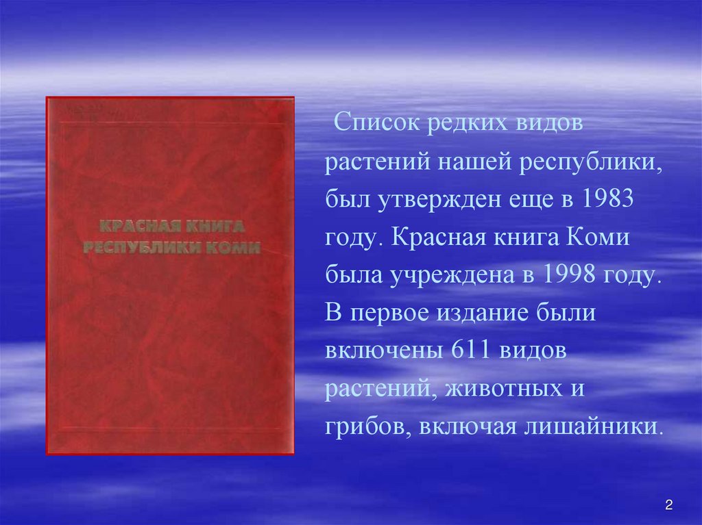 Красная книга республики коми презентация