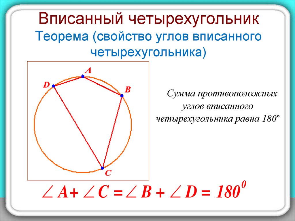 Пересечение диагоналей четырехугольника вписанного в окружность. Свойство углов вписанного четырехугольника. Углы вписанного четырехугольника в окружность. Теорема о свойстве четырехугольника вписанного в окружность. Свойства четырехугольника вписанного в окружность 8 класс.