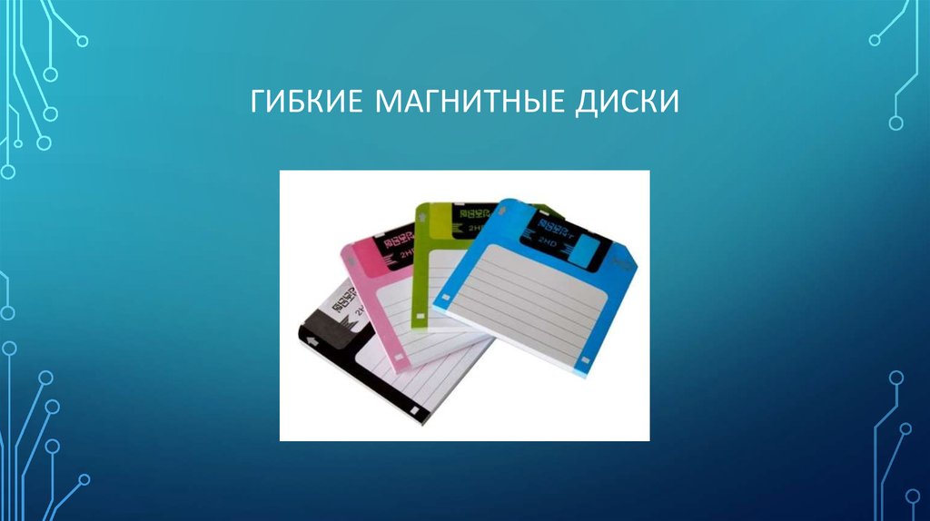 Гибкие магнитные диски