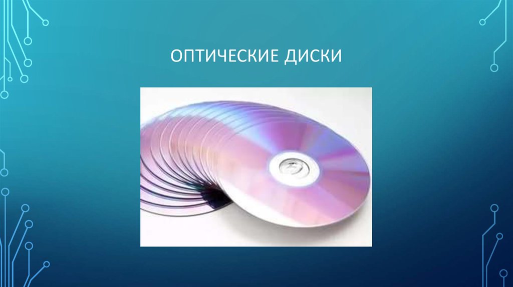 Оптические диски