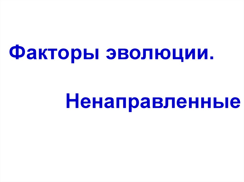 Факторы эволюции. Ненаправленные факторы эволюции. Направленный и ненаправленный фактор эволюции. Направленные и ненаправленные факторы эволюции. Ненаправленные факторы эволюции задания по биологии.