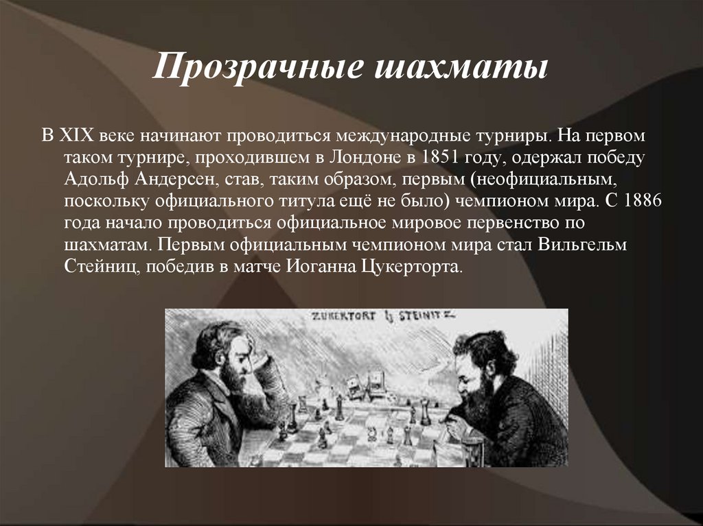 Исторические статьи. Истории статьи. 1886 Турнир по шахматам. Андерсен шахматист презентация.