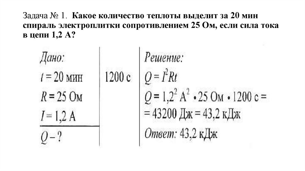 Сопротивлением 30. Сопротивление спирали электроплитки. Какое количество теплоты выделится за минуту. Определите, какое количество теплоты выделилось. Какое количество теплоты выделится за 20 мин спираль.