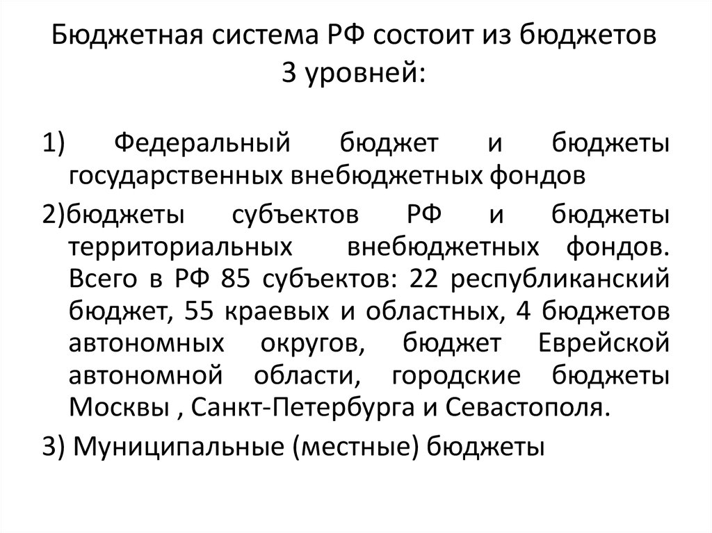 Бюджетная система РФ состоит из бюджетов 3 уровней: