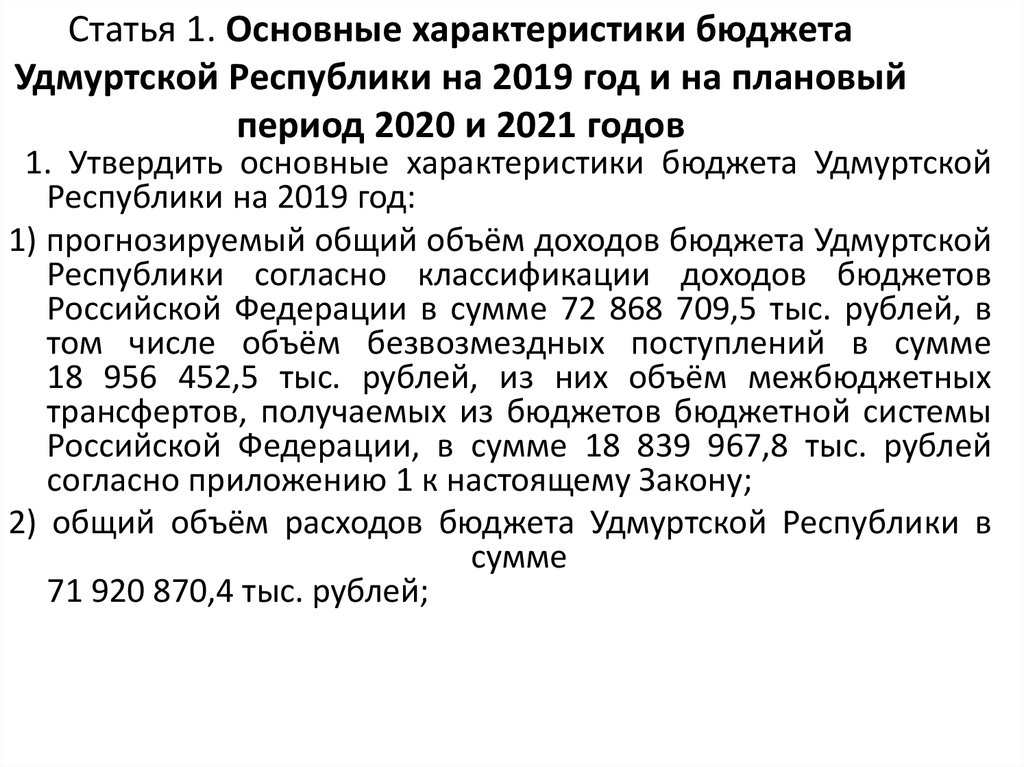 Статья 1. Основные характеристики бюджета Удмуртской Республики на 2019 год и на плановый период 2020 и 2021 годов