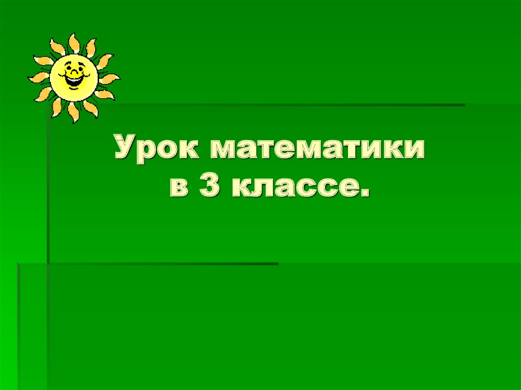 Нахождение однозначного частного 3 класс 21 век презентация