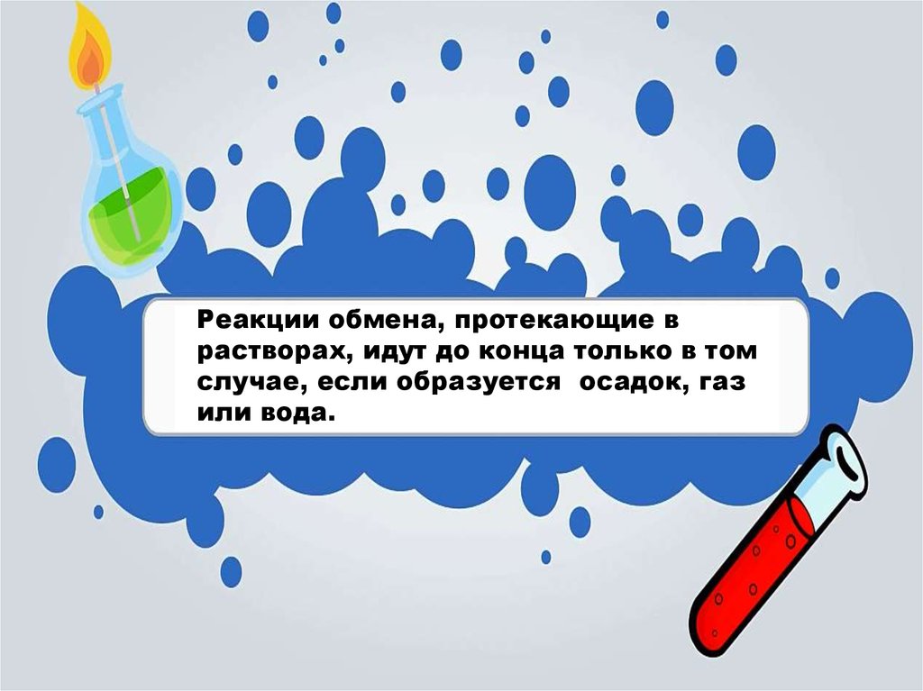 Осадки газы. Реакция обмена рисунок. Тип химической реакции обмен. Рисунок типы химических реакций обмена. Реакция обмена идет до конца если.