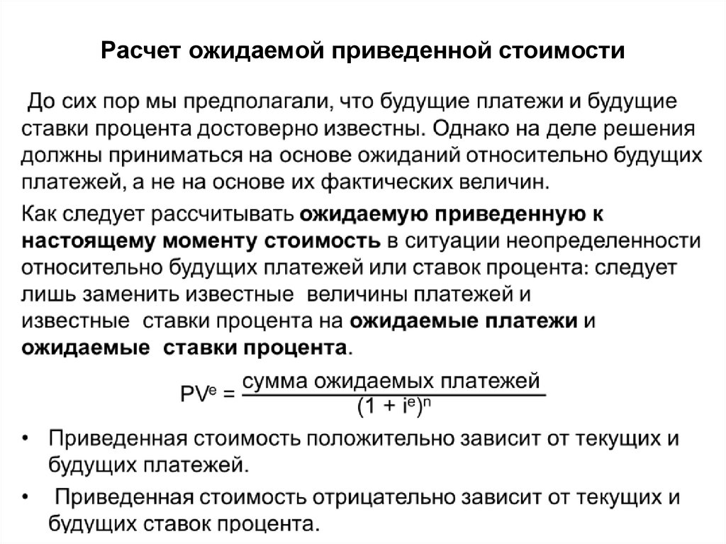 Настоящий привести. Ожидаемая стоимость. Расчет приведенных затрат. Расчет по приведенной стоимости. Ожидаемая себестоимость.