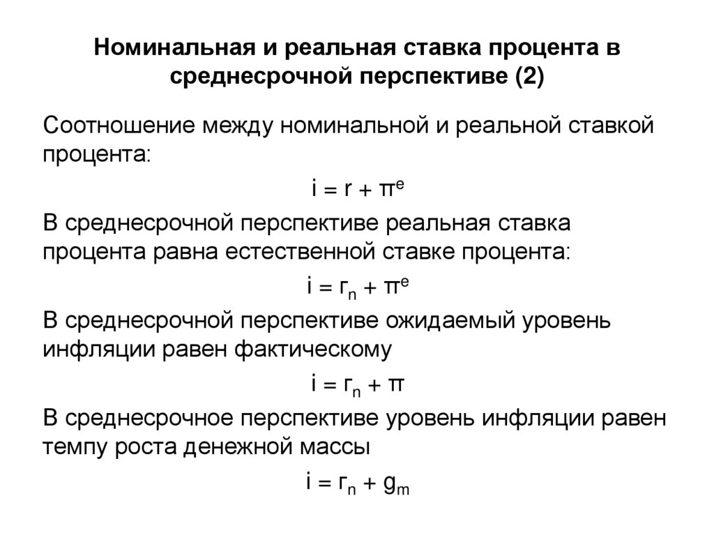 Номинальный процент. Как соотносятся номинальные и реальные процентные ставки. Реальная и Номинальная процентная ставка формула. Реальная процентная ставка формула. Реальная ставка процента формула.