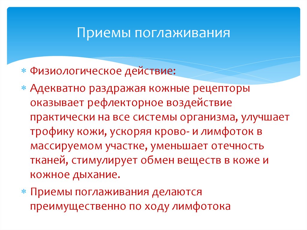 Воздействию практически. Приемы поглаживания. Основное физиологическое воздействие приема поглаживания:. Физиологическое действие поглаживания в массаже. Приемы массажа поглаживание анатомическая принадлежность.