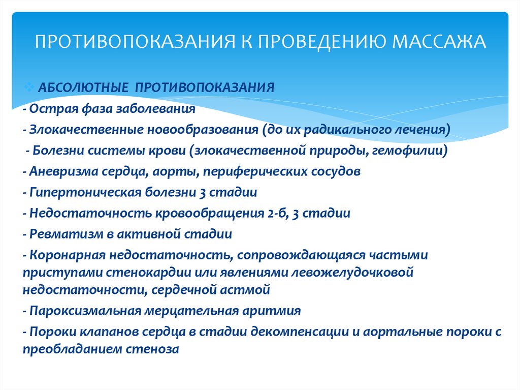 Противопоказания к проведению. Абсолютное противопоказание к проведению массажа. Противопоказания к массажу. Абсолютные противопоказания к массажу. Противопоказания для массажа Общие.