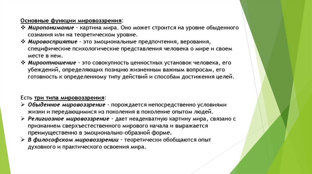 Это целостное миропонимание в котором различные представления увязаны в единую образную картину мира