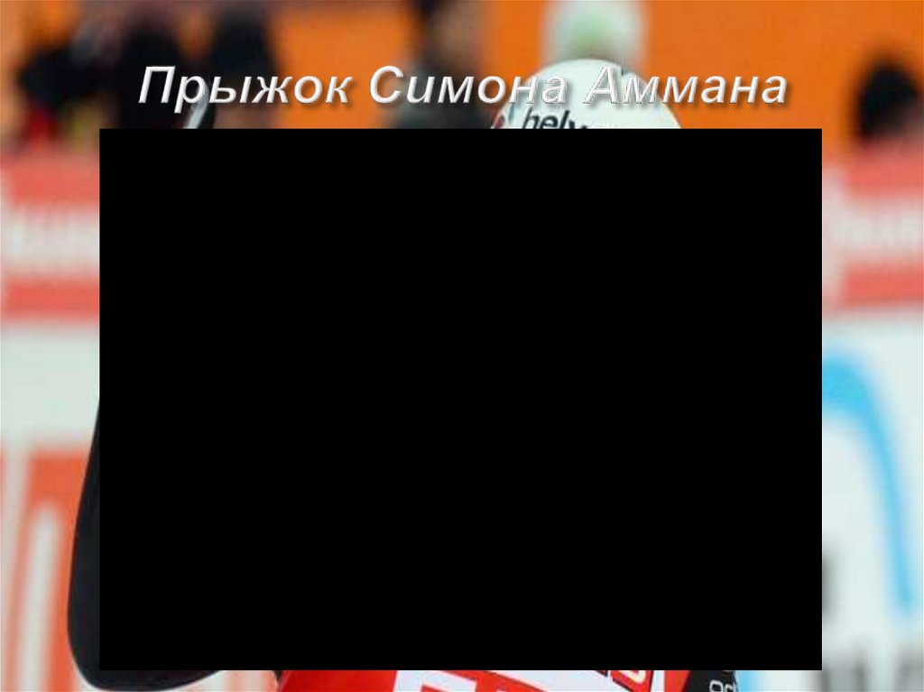 Прыжок Симона Аммана