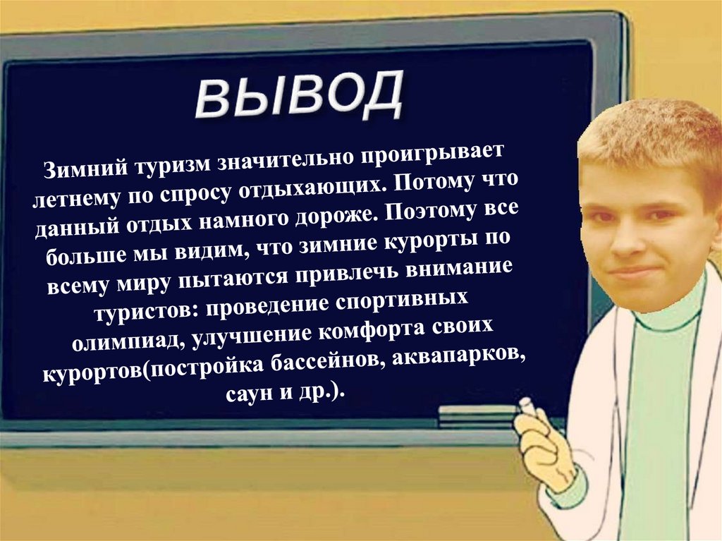 ВЫВОД
