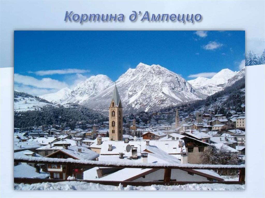 Кортина д’Ампеццо