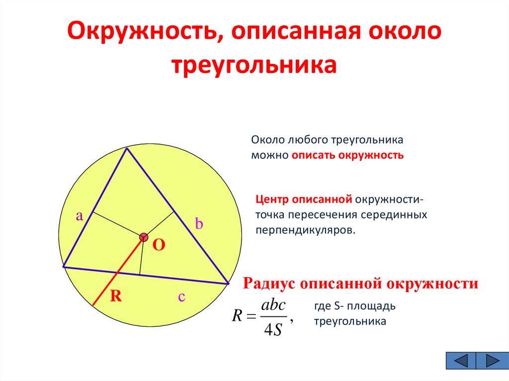 Центр описанной окружности 8 класс. Окружность описанная около треугольника.