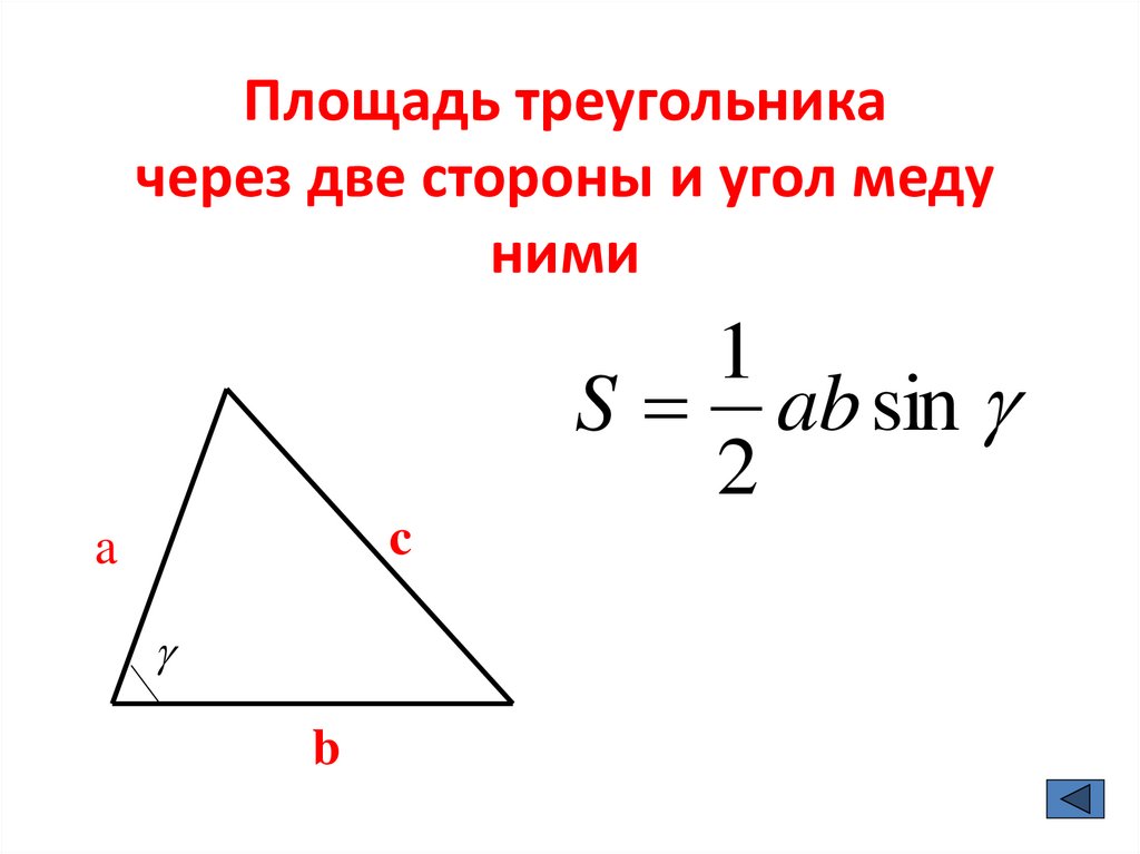 Площадь треугольника со стороной вс 2. Вычислить площадь треугольника по двум сторонам и углу между ними. Площадь треугольника через угол и две стороны. Формула площади треугольника через стороны и угол. Площадь треугольника по 2 сторонам и углу.