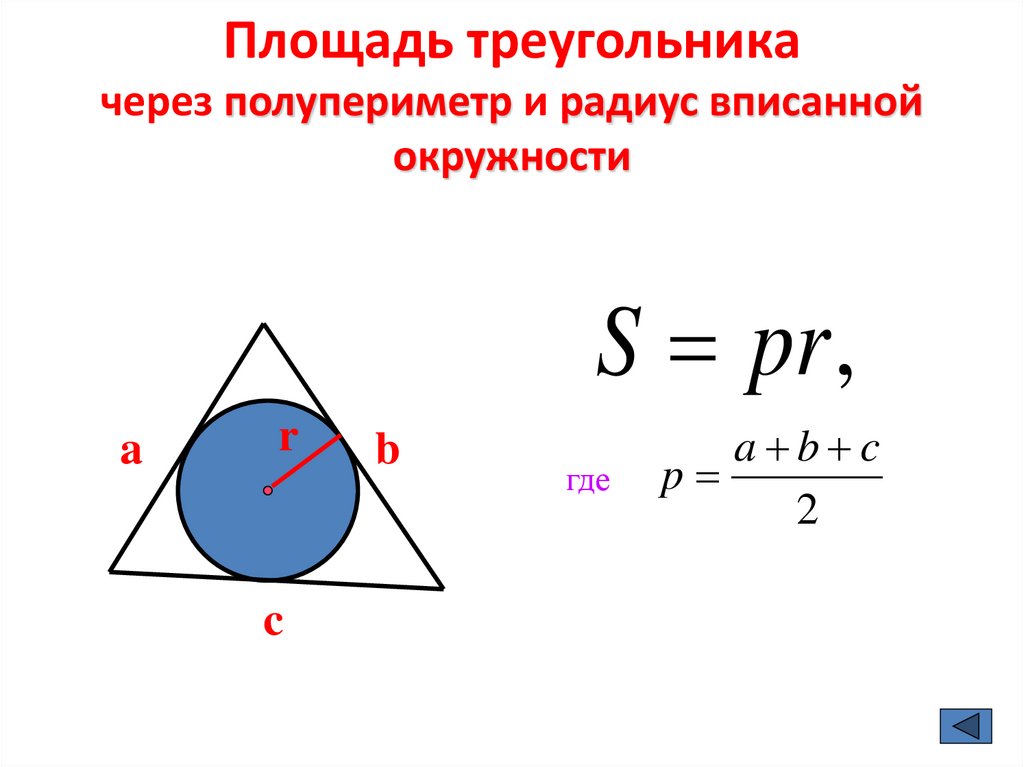 Формула радиуса окружности в правильном треугольнике. Формула площади треугольника через радиус вписанной окружности. Формула площади через радиус вписанной окружности. Площадь треугольника через периметр и радиус вписанной. Формула нахождения вписанной окружности.