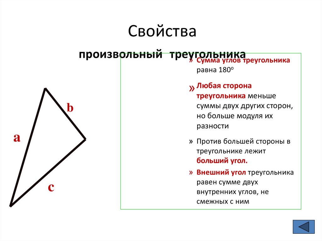 Треугольник свойства и признаки. Формула угла произвольного треугольника. Свойства произвольного треугольника. Свойство сторон любого треугольника. Свойства сторон треугольника.