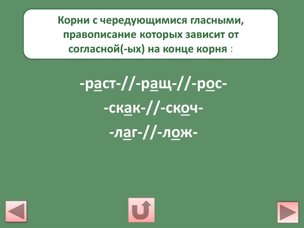 Корни с чередованием презентация тренажер