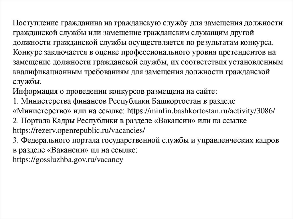 Иные должности. Замещение должности гражданской службы по конкурсу. Временное замещение иной должности гражданской службы. Конкурс заключается в оценке. Вины поступления граждан на госслужбу.