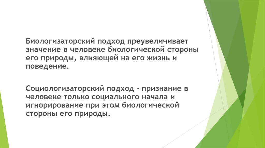 Биологизаторская и социологизаторская концепция сущности человека. Социологизаторский подход. Биологизаторский подход. Биологизаторский подход и социологизаторский подход. Биологизаторская концепция личности.