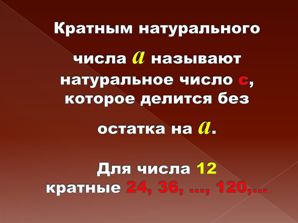 Делители и кратные 5 класс презентация