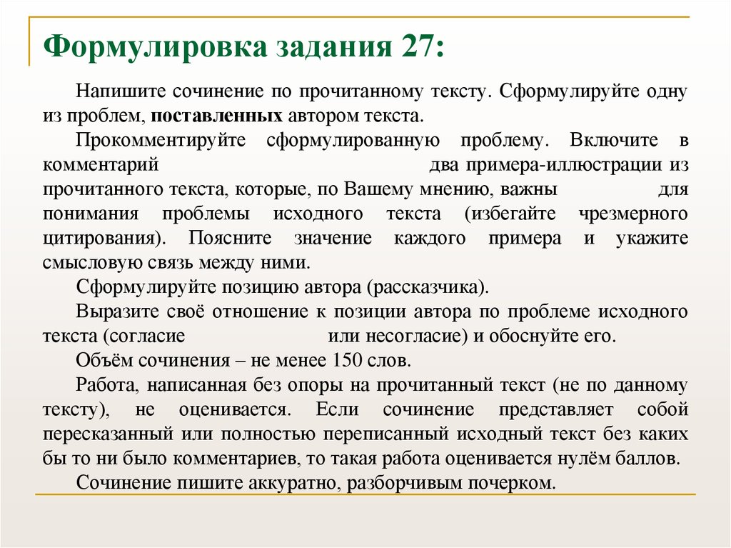 Сочинения 27 егэ. Формулировка задания. Формулировка задания эссе. Итоговое сочинение задание формулировка. Формулировка 27 задания ЕГЭ русский.