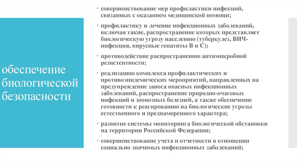 Биологическое обеспечение. Обеспечение биологической безопасности. Мероприятия по биологической безопасности. Биологическая безопасность в Российской Федерации. Организация биологической безопасности населения РФ.